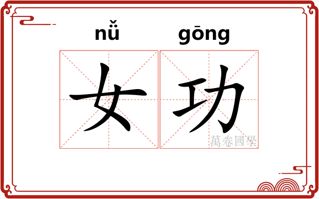 女功