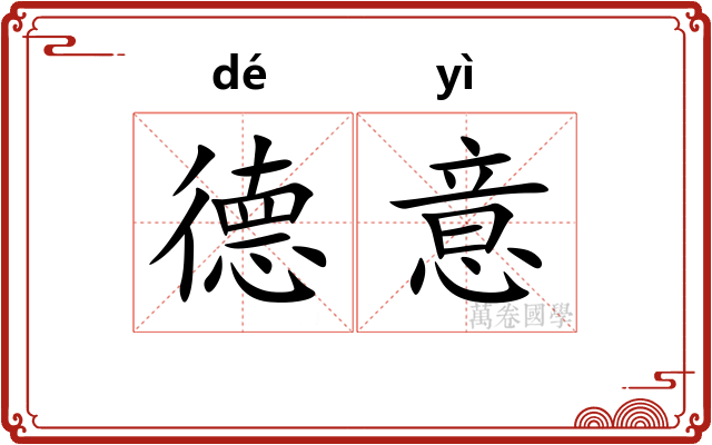 德意