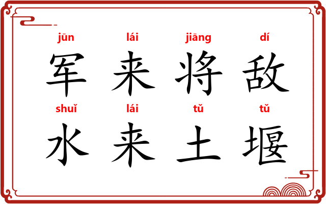 军来将敌，水来土堰