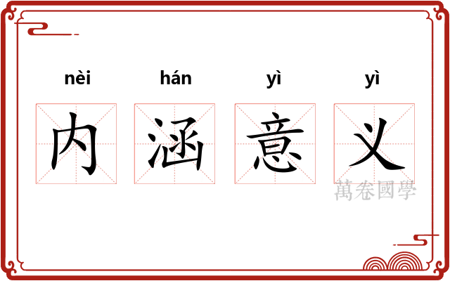 内涵意义 内涵意义