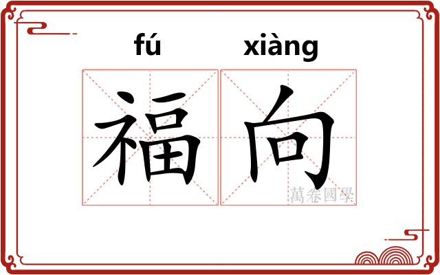 福向
