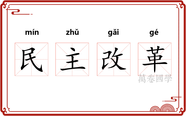 民主改革 民主改革