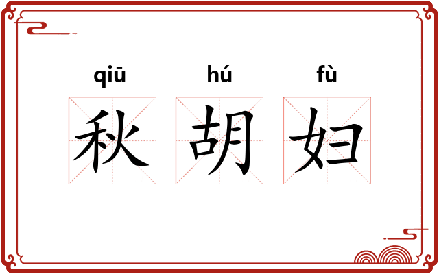 秋胡妇 秋胡妇