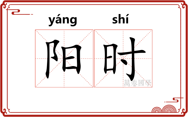 阳时