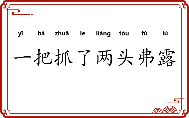 一把抓了两头弗露