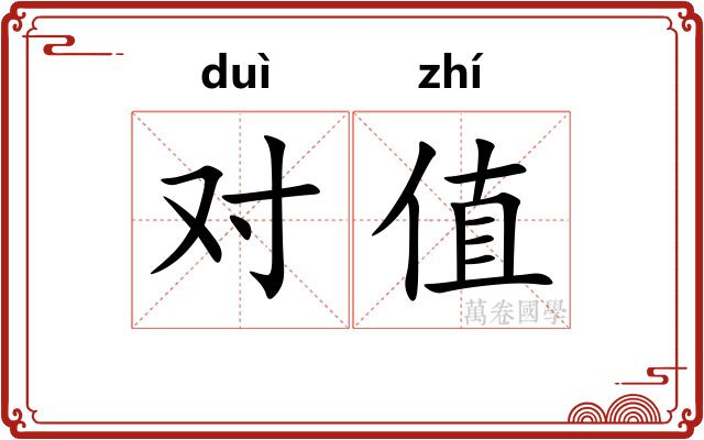 对值