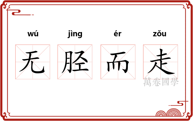 无胫而走