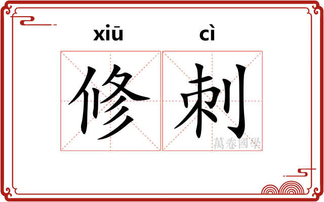 修刺 修刺