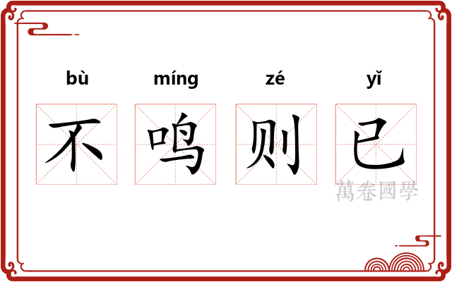 不鸣则已