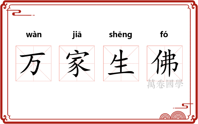 万家生佛 万家生佛