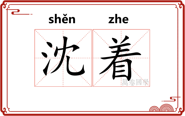 沈着 沈着