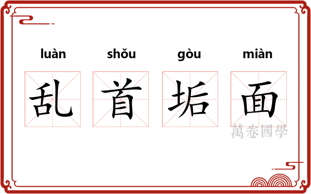 乱首垢面 乱首垢面