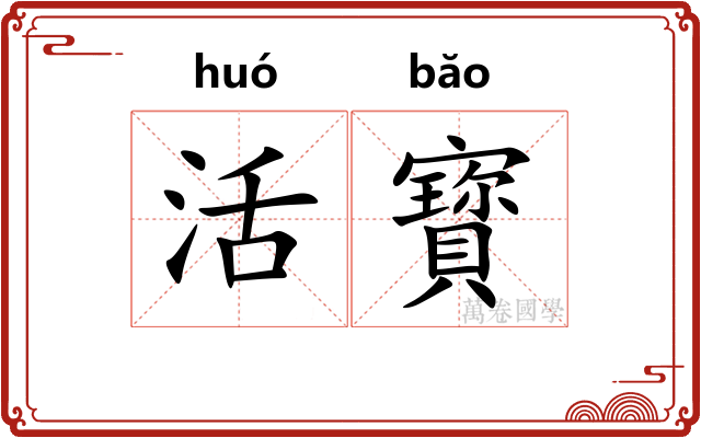 活寳