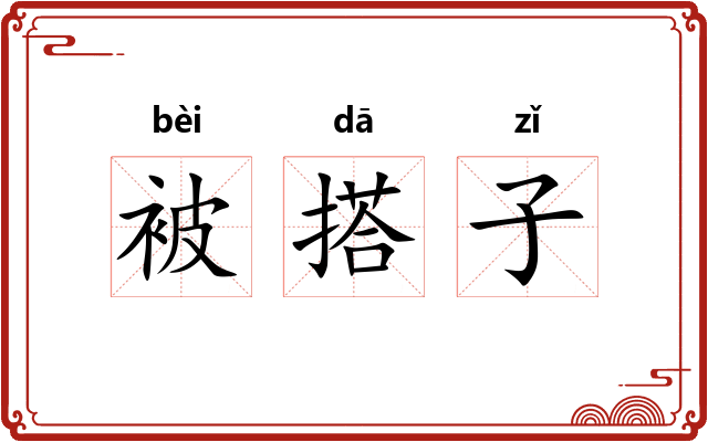 被搭子
