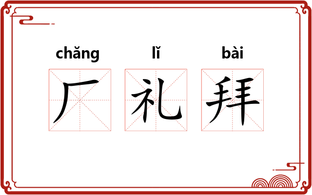 厂礼拜