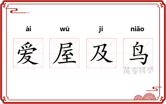 爱屋及鸟