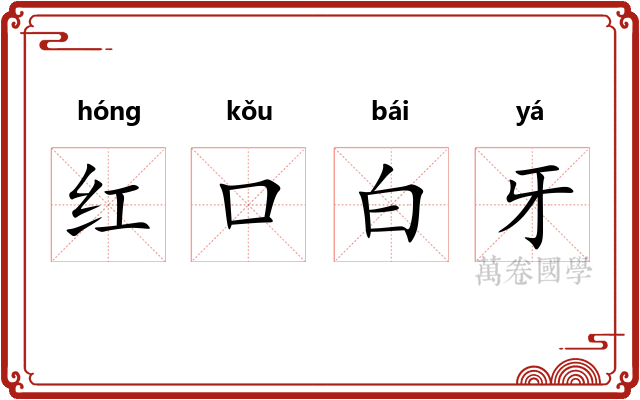 红口白牙