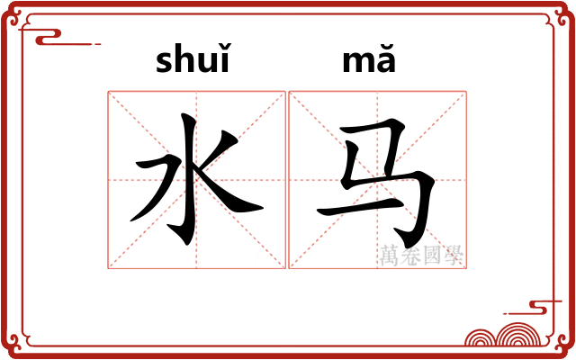 水马 水马
