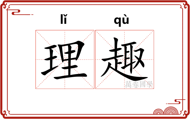 理趣 理趣