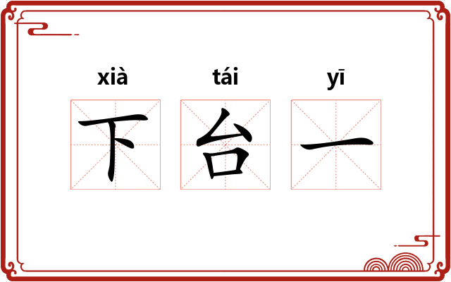 下台一