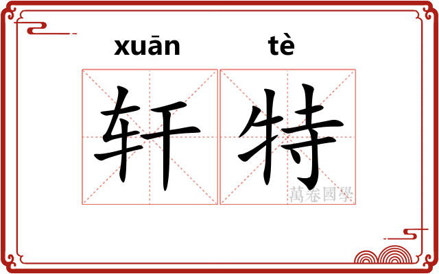 轩特 轩特