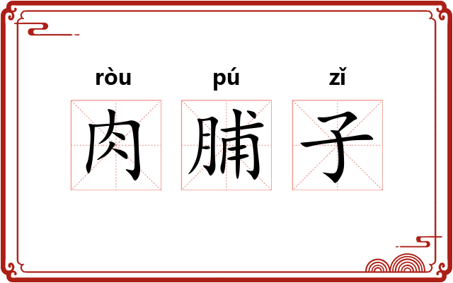 肉脯子
