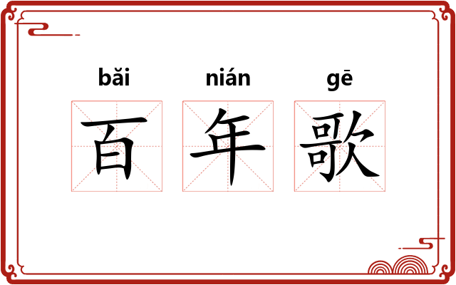 百年歌