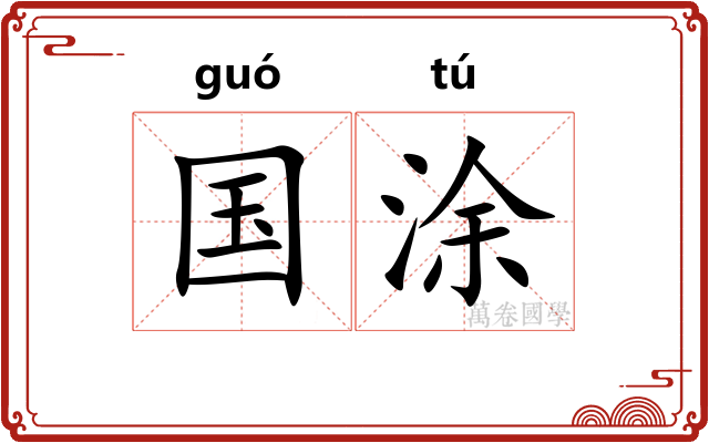 国涂