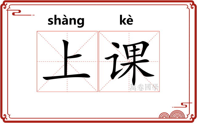 上课 上课