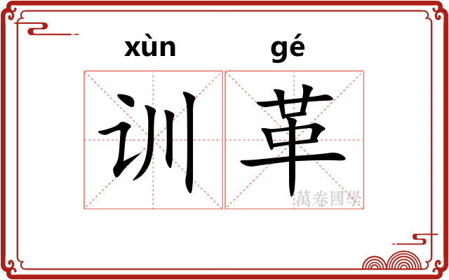 训革 训革