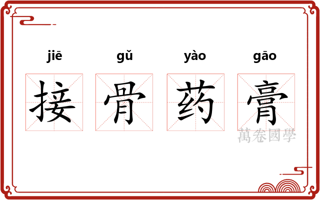接骨药膏 接骨药膏