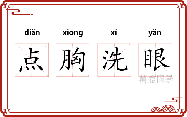 点胸洗眼