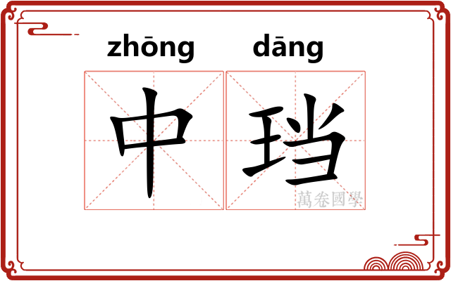 中珰 中珰