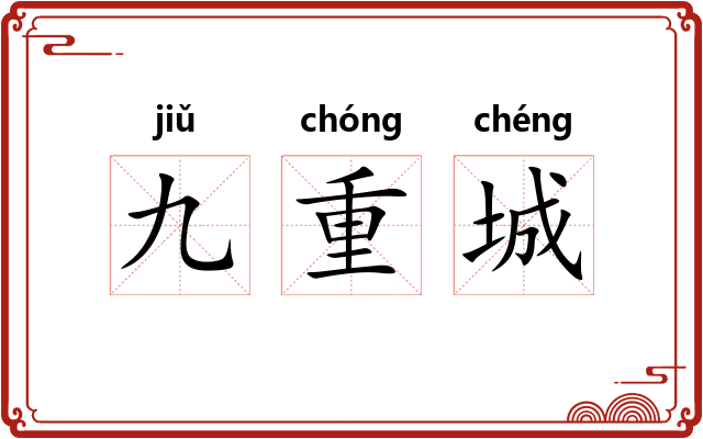 九重城