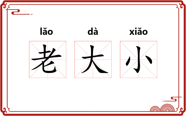 老大小 老大小