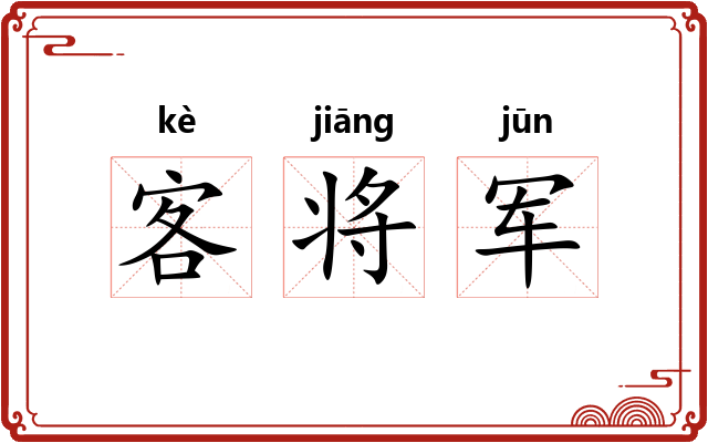 客将军 客将军