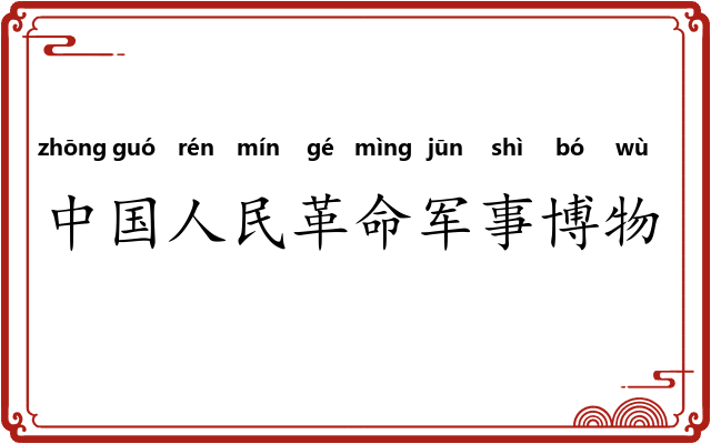 中国人民革命军事博物馆