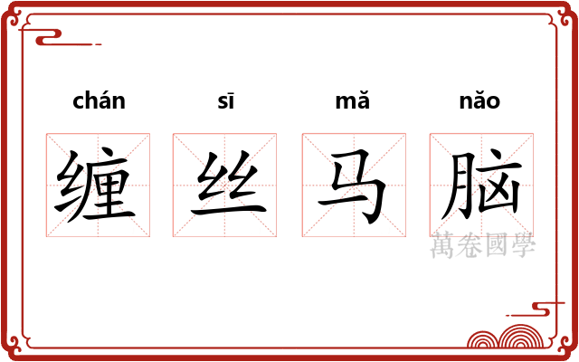 缠丝马脑