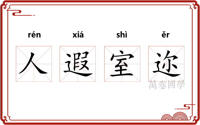 人遐室迩
