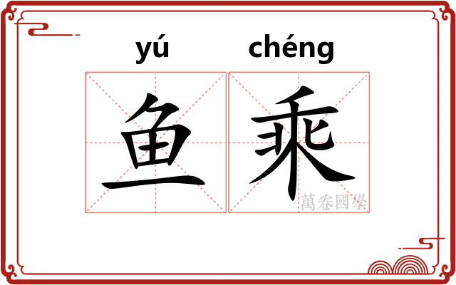 鱼乘 鱼乘