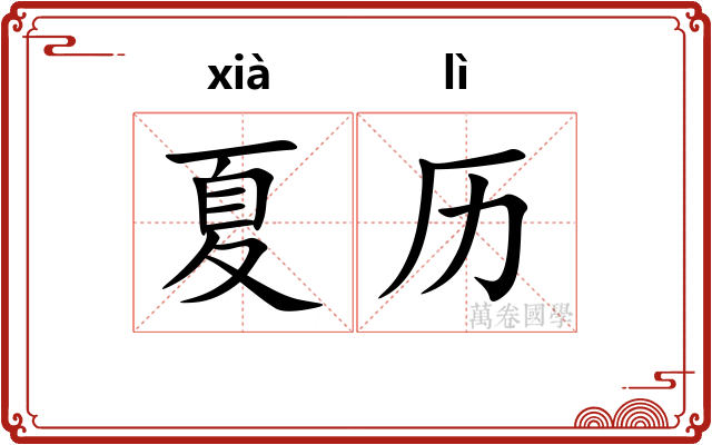 夏历 夏历