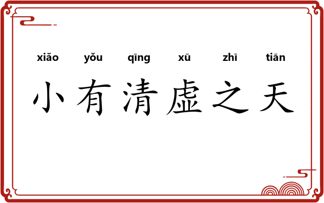 小有清虚之天