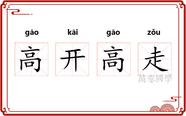 高开高走