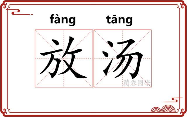 放汤