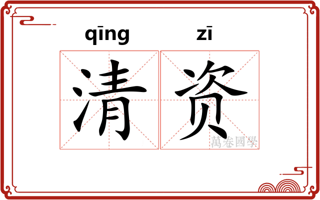 清资