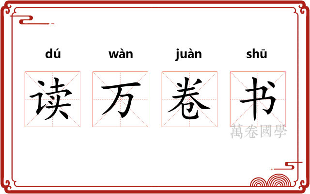读万卷书