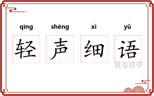 轻声细语