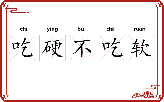 吃硬不吃软