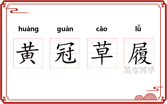 黄冠草履 黄冠草履