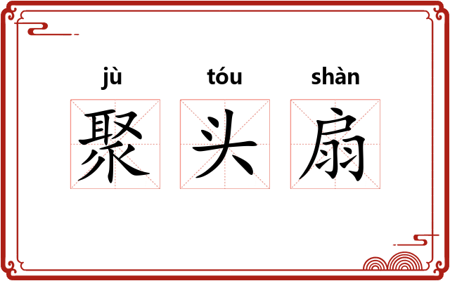 聚头扇 聚头扇